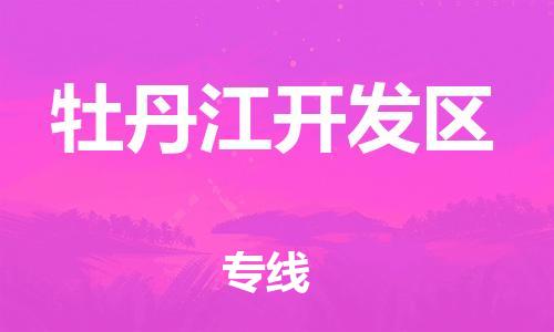 新丰县到牡丹江开发区物流公司_新丰县到牡丹江开发区货运_新丰县至牡丹江开发区有大量危险品车源提供