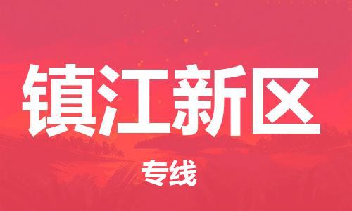 新丰县到镇江新区物流公司_新丰县到镇江新区货运_新丰县至镇江新区有大量危险品车源提供