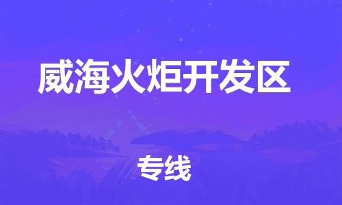 新丰县到威海火炬开发区物流公司_新丰县到威海火炬开发区货运_新丰县至威海火炬开发区有大量危险品车源提供 新丰县到威海火炬开发区物流公司_新丰县到威海火炬开发区货运_新丰县至威海火炬开发区有大量危险品车源提供