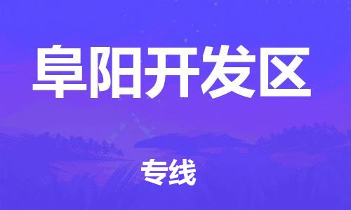 新丰县到阜阳开发区物流公司_新丰县到阜阳开发区货运_新丰县至阜阳开发区有大量危险品车源提供 新丰县到阜阳开发区物流公司_新丰县到阜阳开发区货运_新丰县至阜阳开发区有大量危险品车源提供