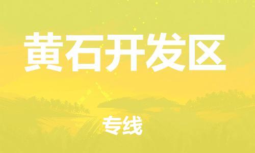 新丰县到黄石开发区物流公司_新丰县到黄石开发区货运_新丰县至黄石开发区有大量危险品车源提供