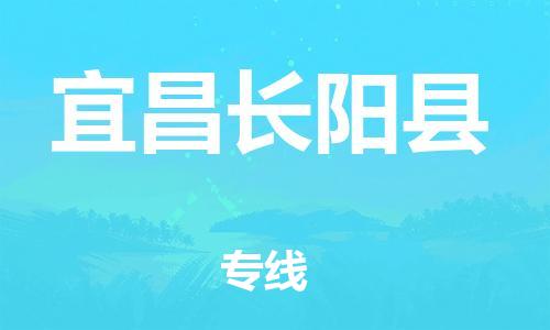 新丰县到宜昌长阳县物流公司_新丰县到宜昌长阳县货运_新丰县至宜昌长阳县有大量危险品车源提供