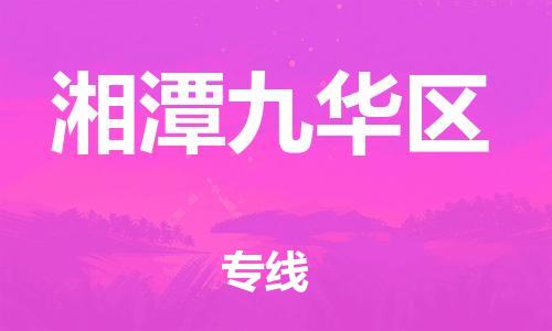 新丰县到湘潭九华区物流公司_新丰县到湘潭九华区货运_新丰县至湘潭九华区有大量危险品车源提供