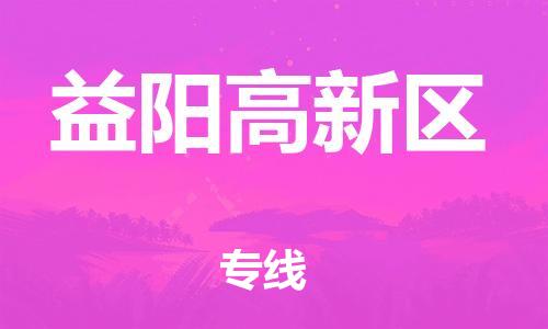 新丰县到益阳高新区物流公司_新丰县到益阳高新区货运_新丰县至益阳高新区有大量危险品车源提供