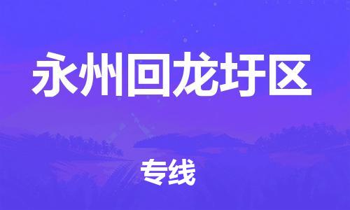 新丰县到永州回龙圩区物流公司_新丰县到永州回龙圩区货运_新丰县至永州回龙圩区有大量危险品车源提供