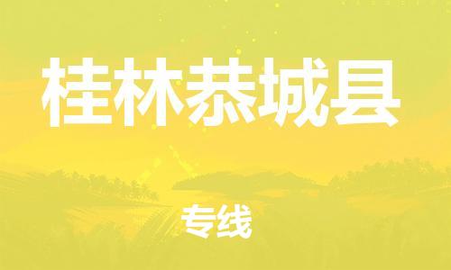 新丰县到桂林恭城县物流公司_新丰县到桂林恭城县货运_新丰县至桂林恭城县有大量危险品车源提供