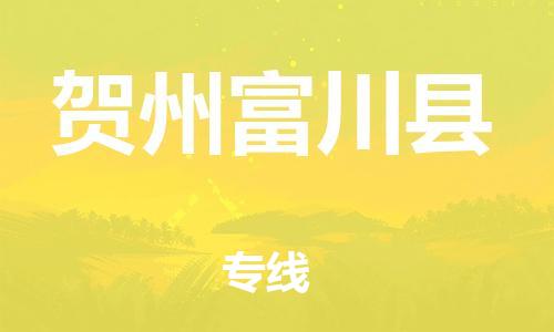 新丰县到贺州富川县物流公司_新丰县到贺州富川县货运_新丰县至贺州富川县有大量危险品车源提供