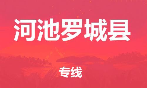 新丰县到河池罗城县物流公司_新丰县到河池罗城县货运_新丰县至河池罗城县有大量危险品车源提供