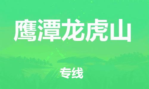 新丰县到鹰潭龙虎山物流公司_新丰县到鹰潭龙虎山货运_新丰县至鹰潭龙虎山有大量危险品车源提供