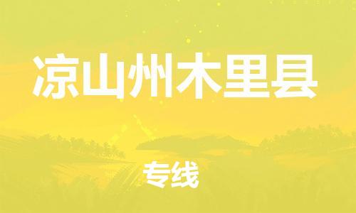 新丰县到凉山州木里县物流公司_新丰县到凉山州木里县货运_新丰县至凉山州木里县有大量危险品车源提供