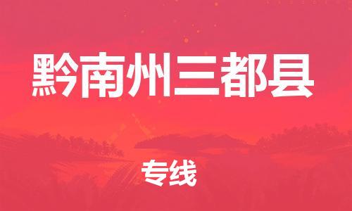 新丰县到黔南州三都县物流公司_新丰县到黔南州三都县货运_新丰县至黔南州三都县有大量危险品车源提供 新丰县到黔南州三都县物流公司_新丰县到黔南州三都县货运_新丰县至黔南州三都县有大量危险品车源提供