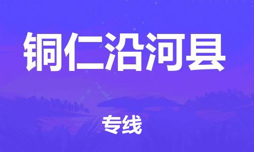 新丰县到铜仁沿河县物流公司_新丰县到铜仁沿河县货运_新丰县至铜仁沿河县有大量危险品车源提供 新丰县到铜仁沿河县物流公司_新丰县到铜仁沿河县货运_新丰县至铜仁沿河县有大量危险品车源提供