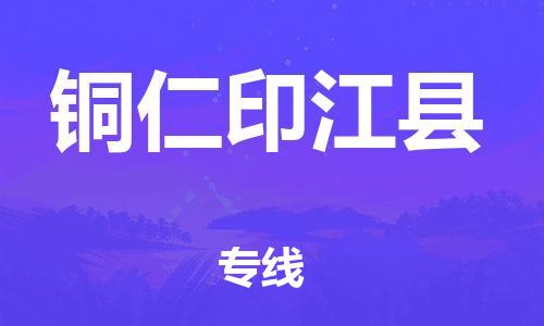 新丰县到铜仁印江县物流公司_新丰县到铜仁印江县货运_新丰县至铜仁印江县有大量危险品车源提供