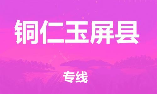 新丰县到铜仁玉屏县物流公司_新丰县到铜仁玉屏县货运_新丰县至铜仁玉屏县有大量危险品车源提供 新丰县到铜仁玉屏县物流公司_新丰县到铜仁玉屏县货运_新丰县至铜仁玉屏县有大量危险品车源提供