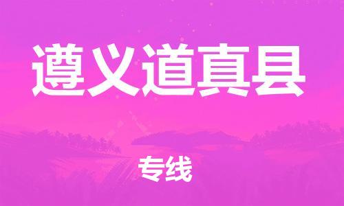 新丰县到遵义道真县物流公司_新丰县到遵义道真县货运_新丰县至遵义道真县有大量危险品车源提供 新丰县到遵义道真县物流公司_新丰县到遵义道真县货运_新丰县至遵义道真县有大量危险品车源提供