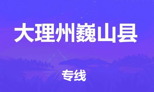 新丰县到大理州巍山县物流公司_新丰县到大理州巍山县货运_新丰县至大理州巍山县有大量危险品车源提供 新丰县到大理州巍山县物流公司_新丰县到大理州巍山县货运_新丰县至大理州巍山县有大量危险品车源提供