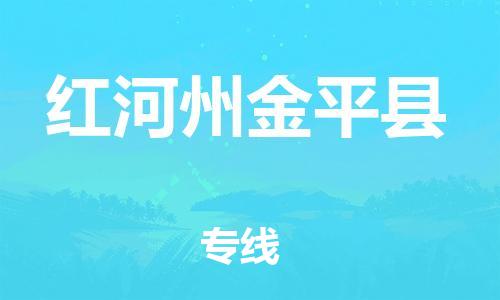 新丰县到红河州金平县物流公司_新丰县到红河州金平县货运_新丰县至红河州金平县有大量危险品车源提供
