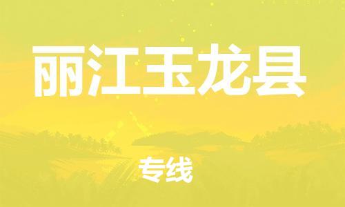 新丰县到丽江玉龙县物流公司_新丰县到丽江玉龙县货运_新丰县至丽江玉龙县有大量危险品车源提供 新丰县到丽江玉龙县物流公司_新丰县到丽江玉龙县货运_新丰县至丽江玉龙县有大量危险品车源提供