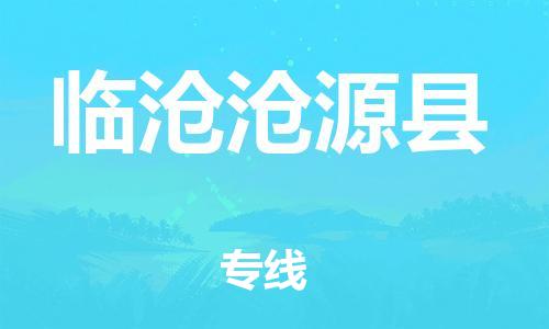 新丰县到临沧沧源县物流公司_新丰县到临沧沧源县货运_新丰县至临沧沧源县有大量危险品车源提供 新丰县到临沧沧源县物流公司_新丰县到临沧沧源县货运_新丰县至临沧沧源县有大量危险品车源提供