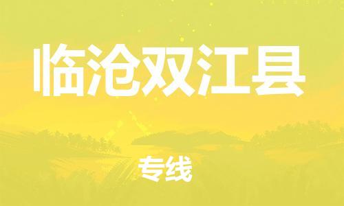 新丰县到临沧双江县物流公司_新丰县到临沧双江县货运_新丰县至临沧双江县有大量危险品车源提供 新丰县到临沧双江县物流公司_新丰县到临沧双江县货运_新丰县至临沧双江县有大量危险品车源提供