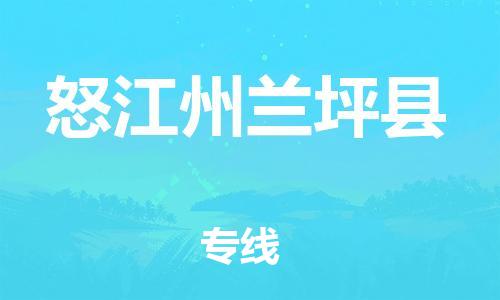 新丰县到怒江州兰坪县物流公司_新丰县到怒江州兰坪县货运_新丰县至怒江州兰坪县有大量危险品车源提供