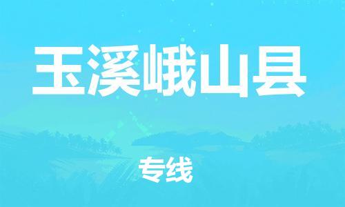 新丰县到玉溪峨山县物流公司_新丰县到玉溪峨山县货运_新丰县至玉溪峨山县有大量危险品车源提供