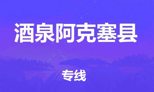 新丰县到酒泉阿克塞县物流公司_新丰县到酒泉阿克塞县货运_新丰县至酒泉阿克塞县有大量危险品车源提供