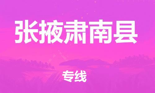 新丰县到张掖肃南县物流公司_新丰县到张掖肃南县货运_新丰县至张掖肃南县有大量危险品车源提供