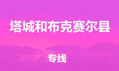 新丰县到塔城和布克赛尔县物流公司_新丰县到塔城和布克赛尔县货运_新丰县至塔城和布克赛尔县有大量危险品车源提供