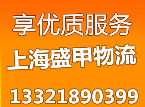 上海物流专线、上海货运公司、上海搬家搬厂公司-盛甲物流